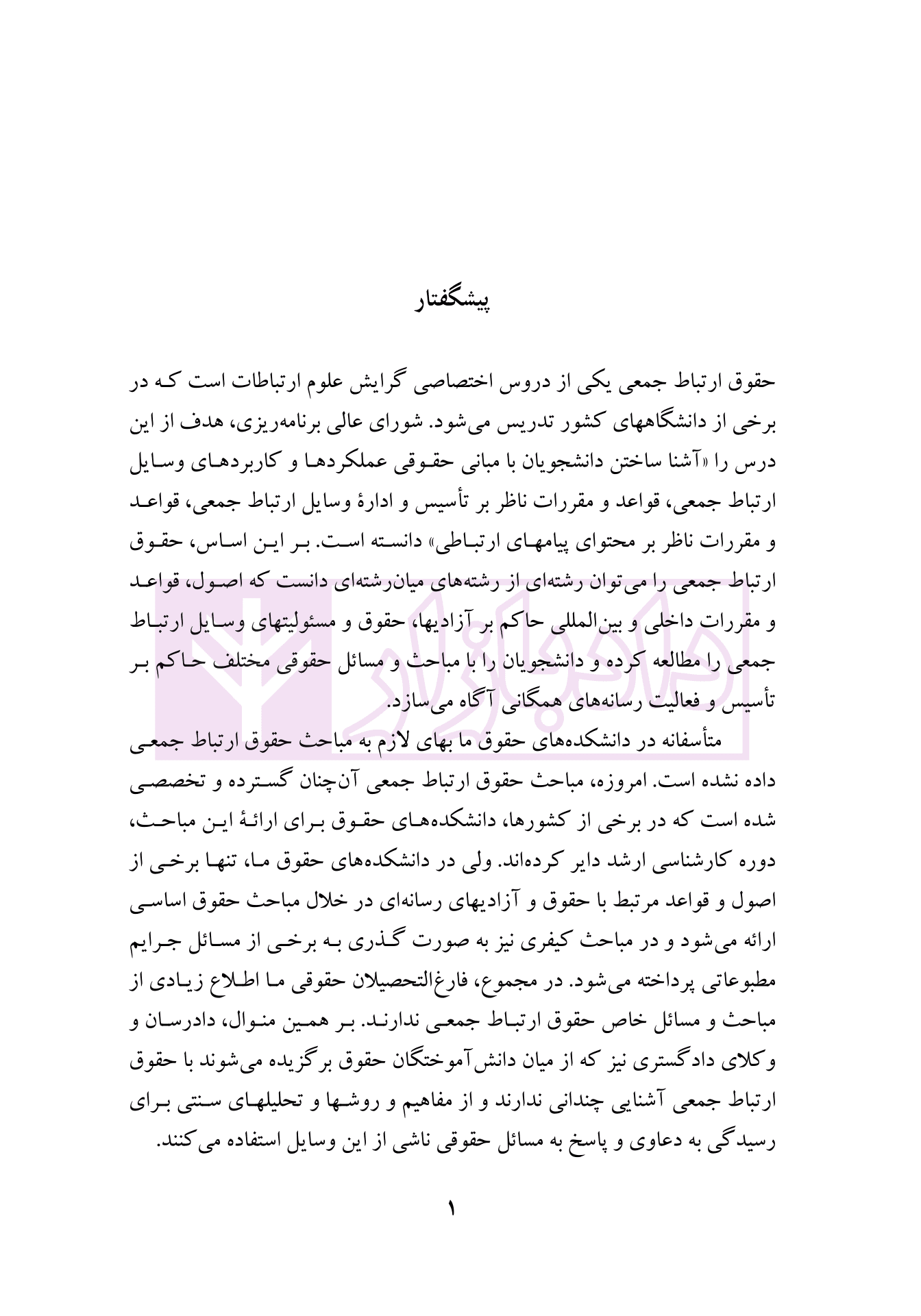 حقوق ارتباط جمعی | دکتر انصاری — تصویر ۲
