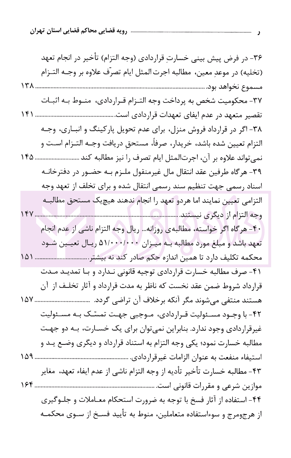 رویه قضایی محاکم استان تهران خسارت | دادگستری استان تهران — تصویر ۷
