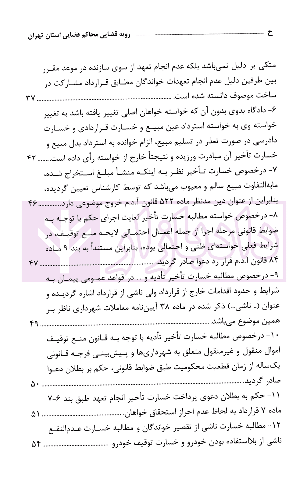 رویه قضایی محاکم استان تهران خسارت | دادگستری استان تهران — تصویر ۳