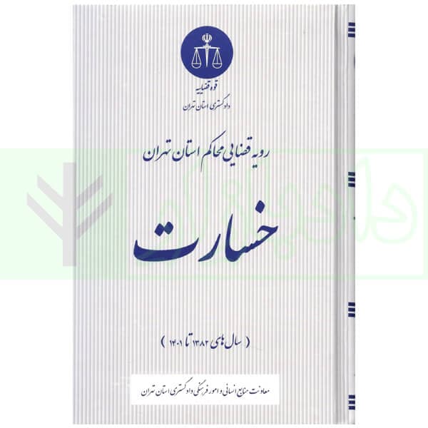 رویه قضایی محاکم استان تهران خسارت | دادگستری استان تهران
