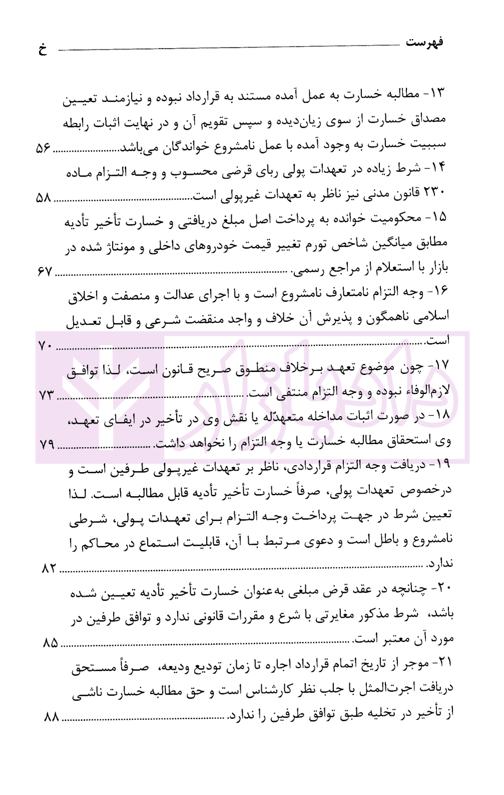 رویه قضایی محاکم استان تهران خسارت | دادگستری استان تهران — تصویر ۴