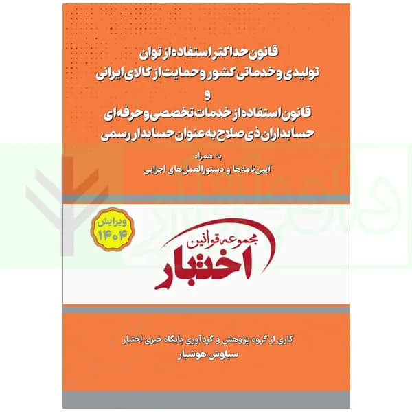 قانون حداکثر استفاده توان تولید و حمایت کالای ایرانی و قانون استفاده از خدمات حسابداران | هوشیار