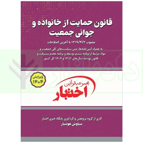 قانون حمایت از خانواده و جوانی جمعیت | هوشیار