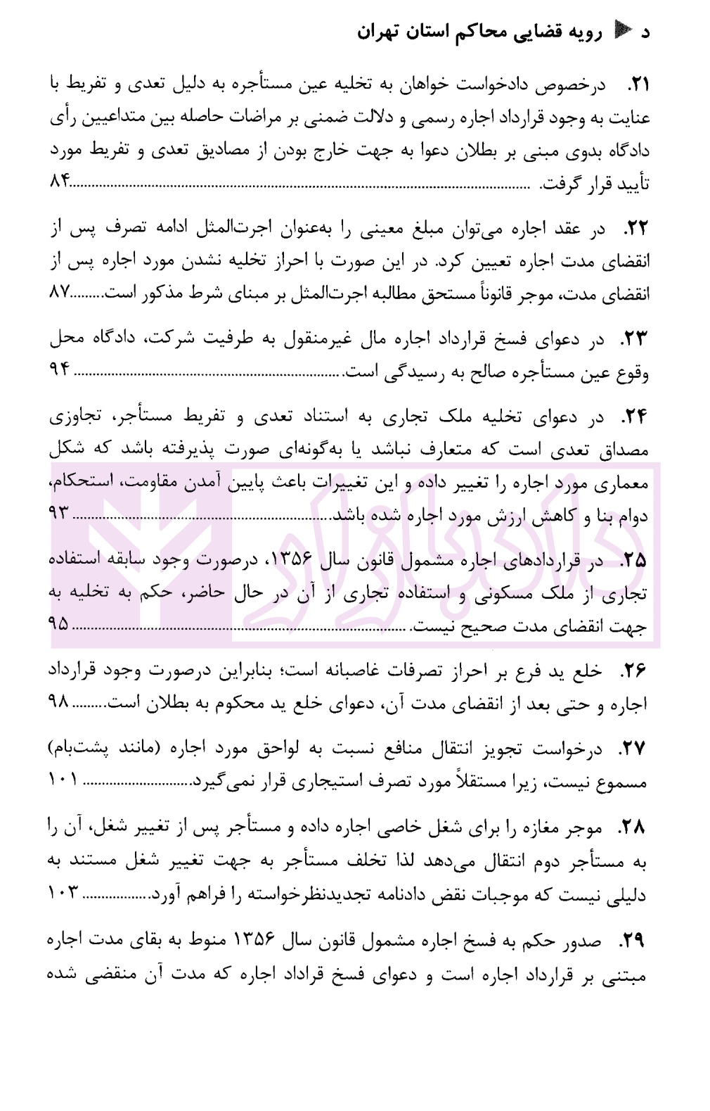 رویه قضایی محاکم استان تهران اجاره | دادگستری استان تهران — تصویر ۵