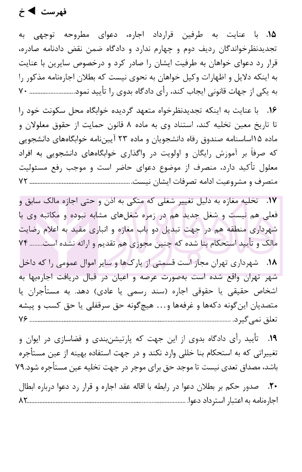 رویه قضایی محاکم استان تهران اجاره | دادگستری استان تهران — تصویر ۴