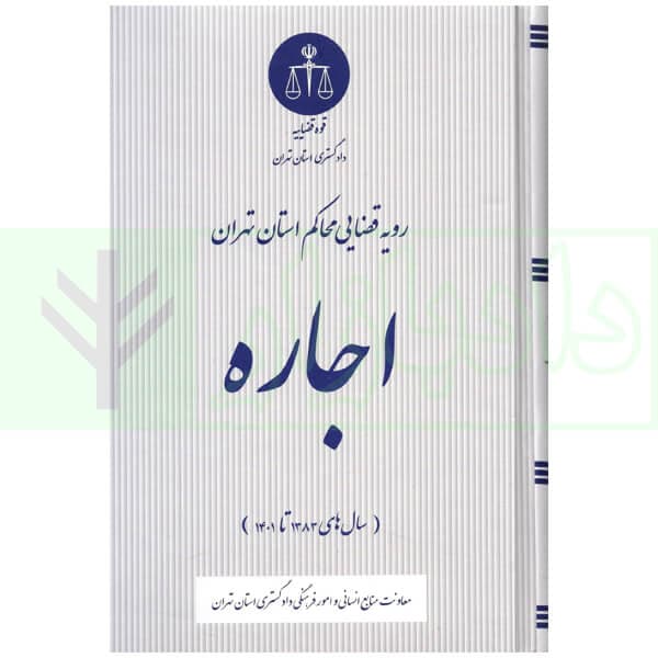 رویه قضایی محاکم استان تهران اجاره | دادگستری استان تهران