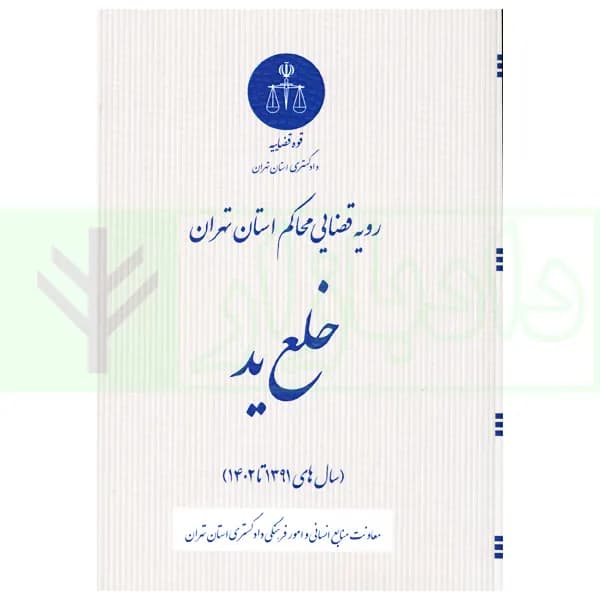 رویه قضایی محاکم استان تهران خلع ید | دادگستری استان تهران
