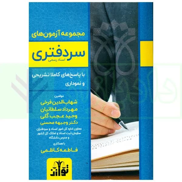 مجموعه آزمون های سردفتری اسناد رسمی | فرخی