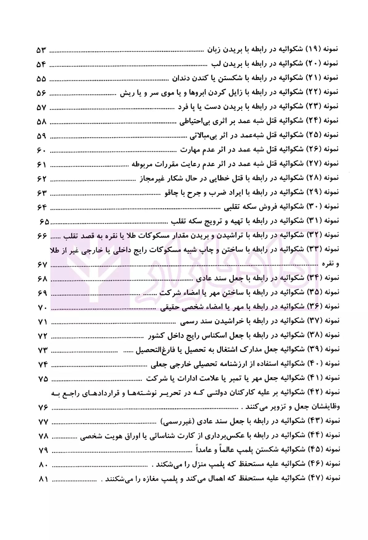 نحوه عملی تنظیم و نگارش انواع شکوائیه | اباذری فومشی — تصویر ۳