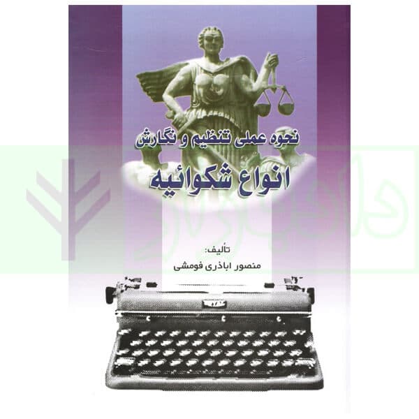نحوه عملی تنظیم و نگارش انواع شکوائیه | اباذری فومشی