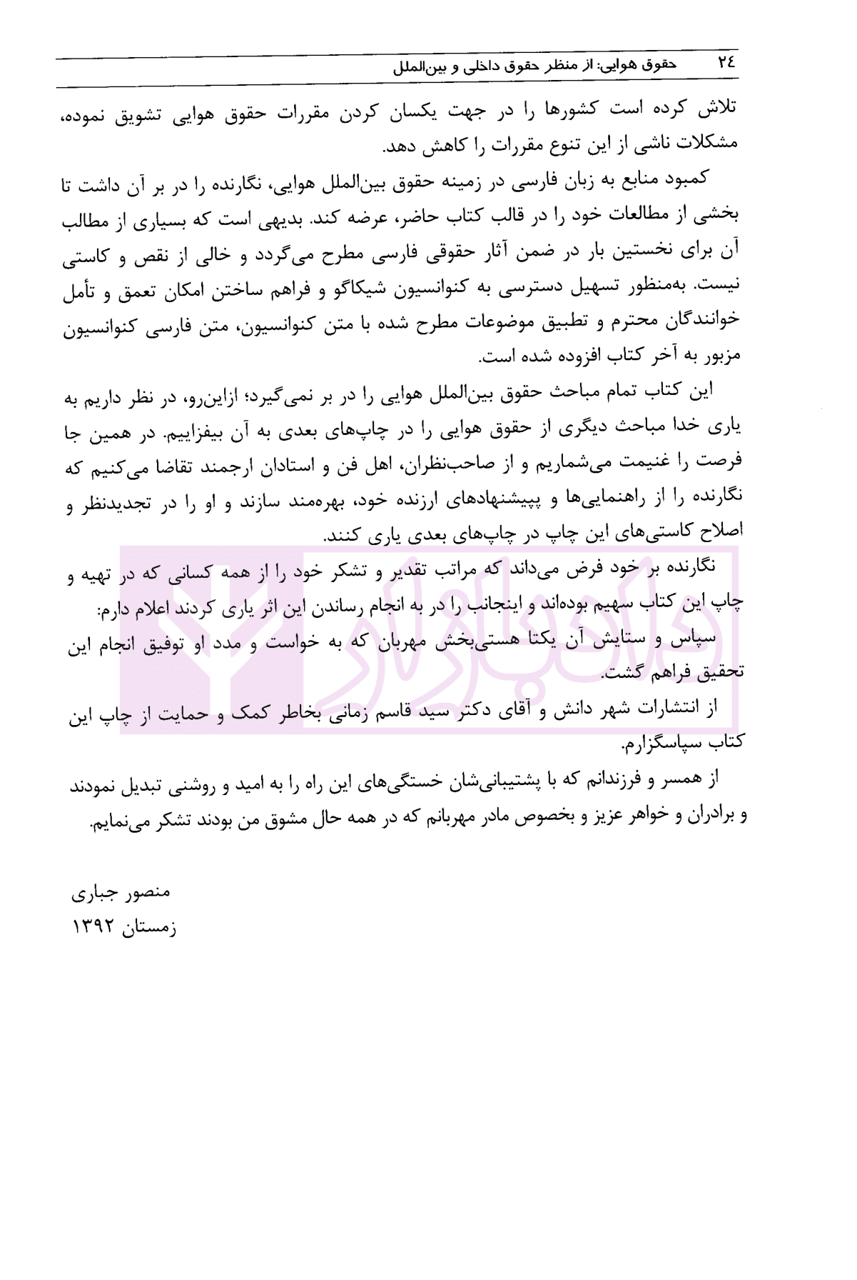 حقوق هوایی (از منظر حقوق داخلی و بین الملل) | دکتر جباری — تصویر ۵