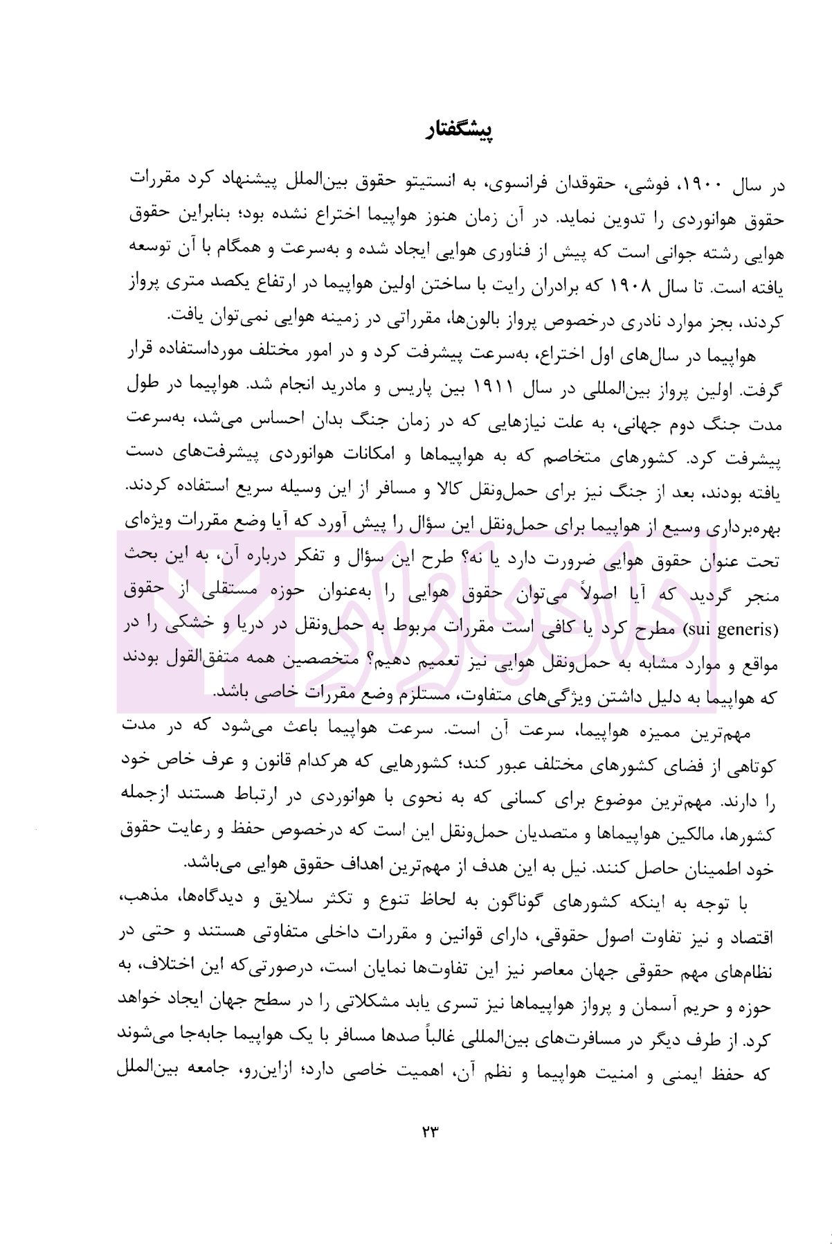 حقوق هوایی (از منظر حقوق داخلی و بین الملل) | دکتر جباری — تصویر ۴