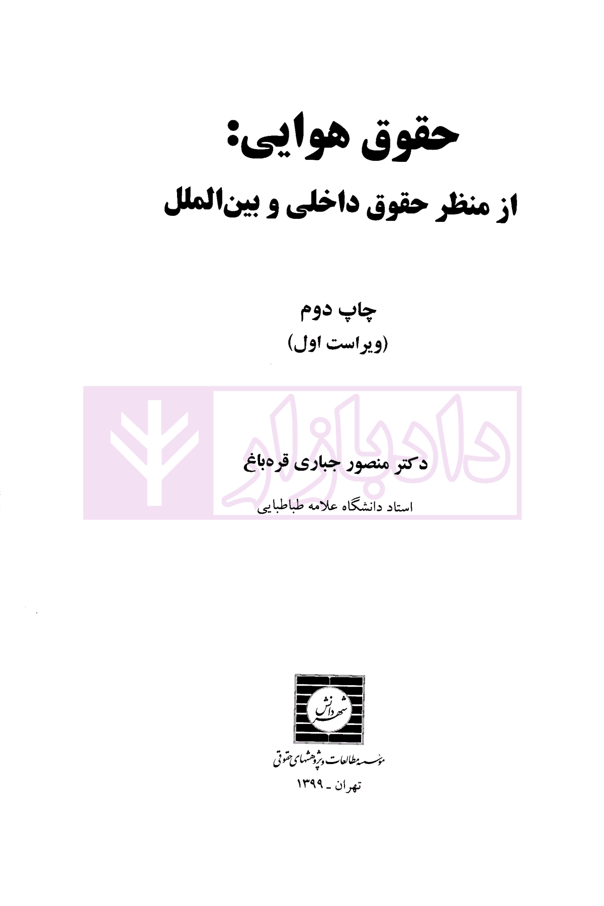 حقوق هوایی (از منظر حقوق داخلی و بین الملل) | دکتر جباری — تصویر ۲