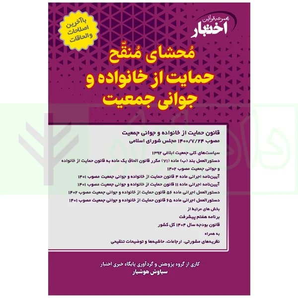 محشای منقح حمایت از خانواده و جوانی جمعیت | هوشیار