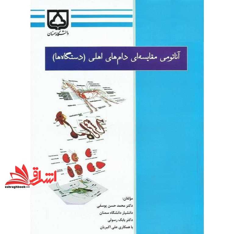 کتاب آناتومی مقایسه ای دام های اهلی (دستگاه ها)