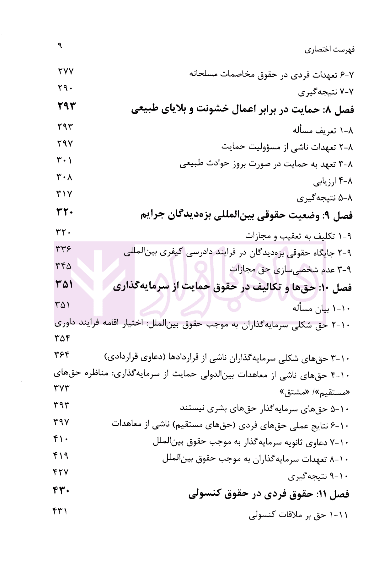 جایگاه فرد در حقوق بین الملل | آنه پیترز و دکتر فتح پور — تصویر ۵