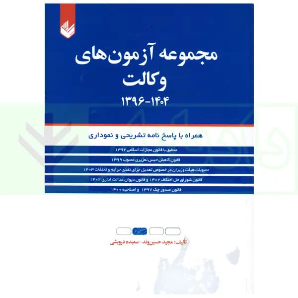 مجموعه آزمون های وکالت 1396 تا 1404 | حسین وند و درویشی