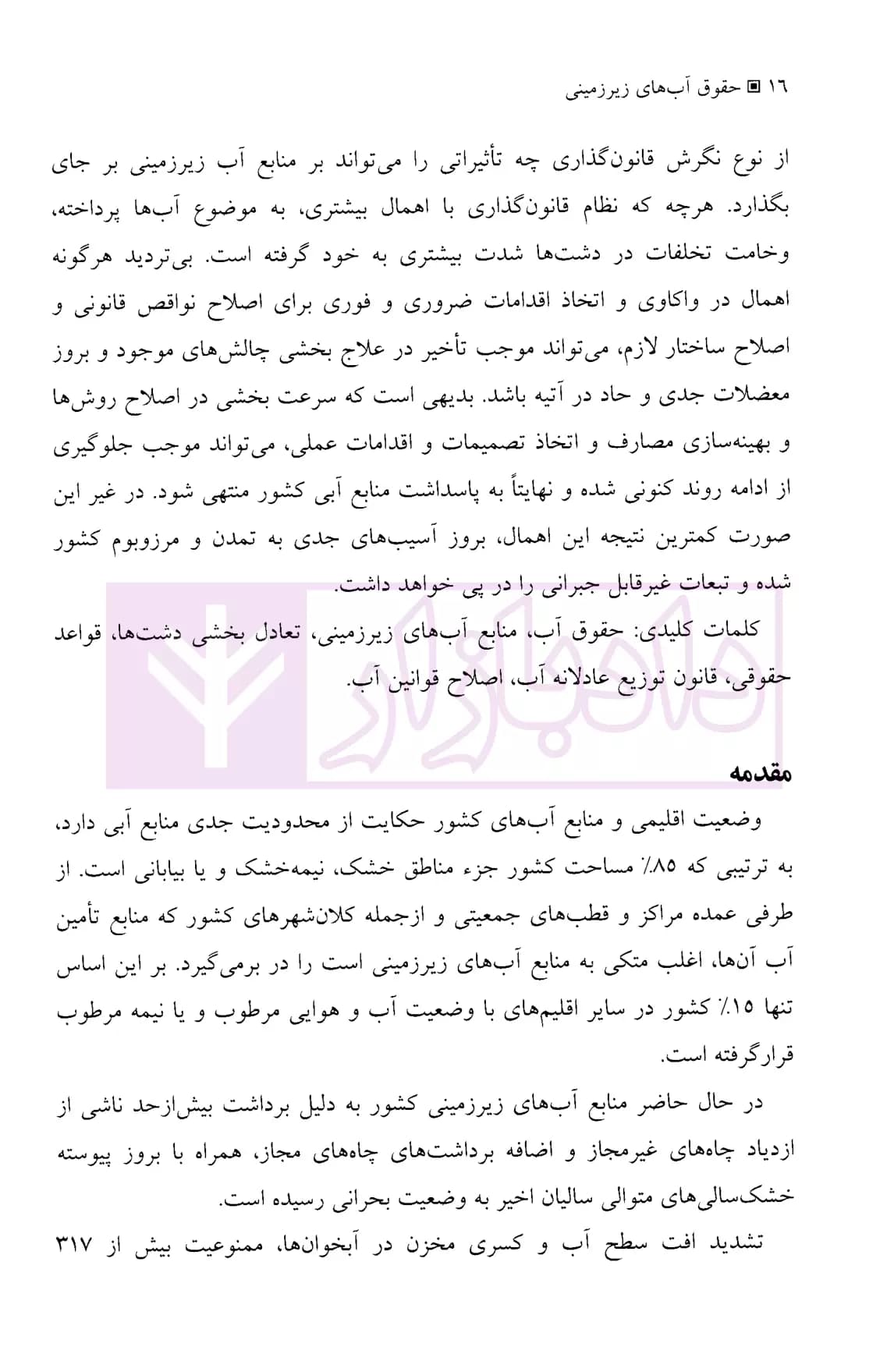 ( دوره سه جلدی) چالش های حقوق آب | دکتر مدنیان — تصویر ۸