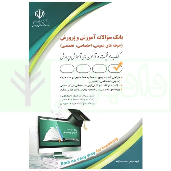بانک سوالات آموزش و پرورش حیطه های (عمومی، اختصاصی، تخصصی) | گروه آراه