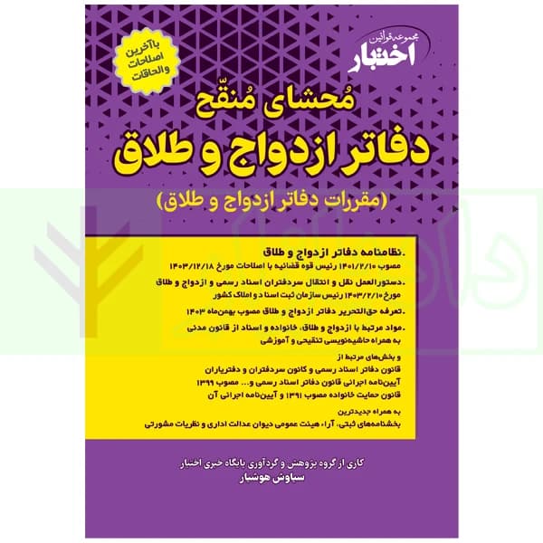 محشای منقح دفاتر ازدواج و طلاق | هوشیار