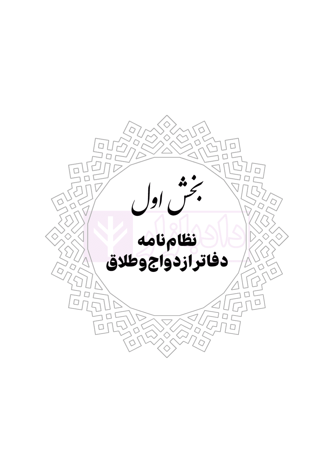 محشای منقح دفاتر ازدواج و طلاق | هوشیار — تصویر ۷