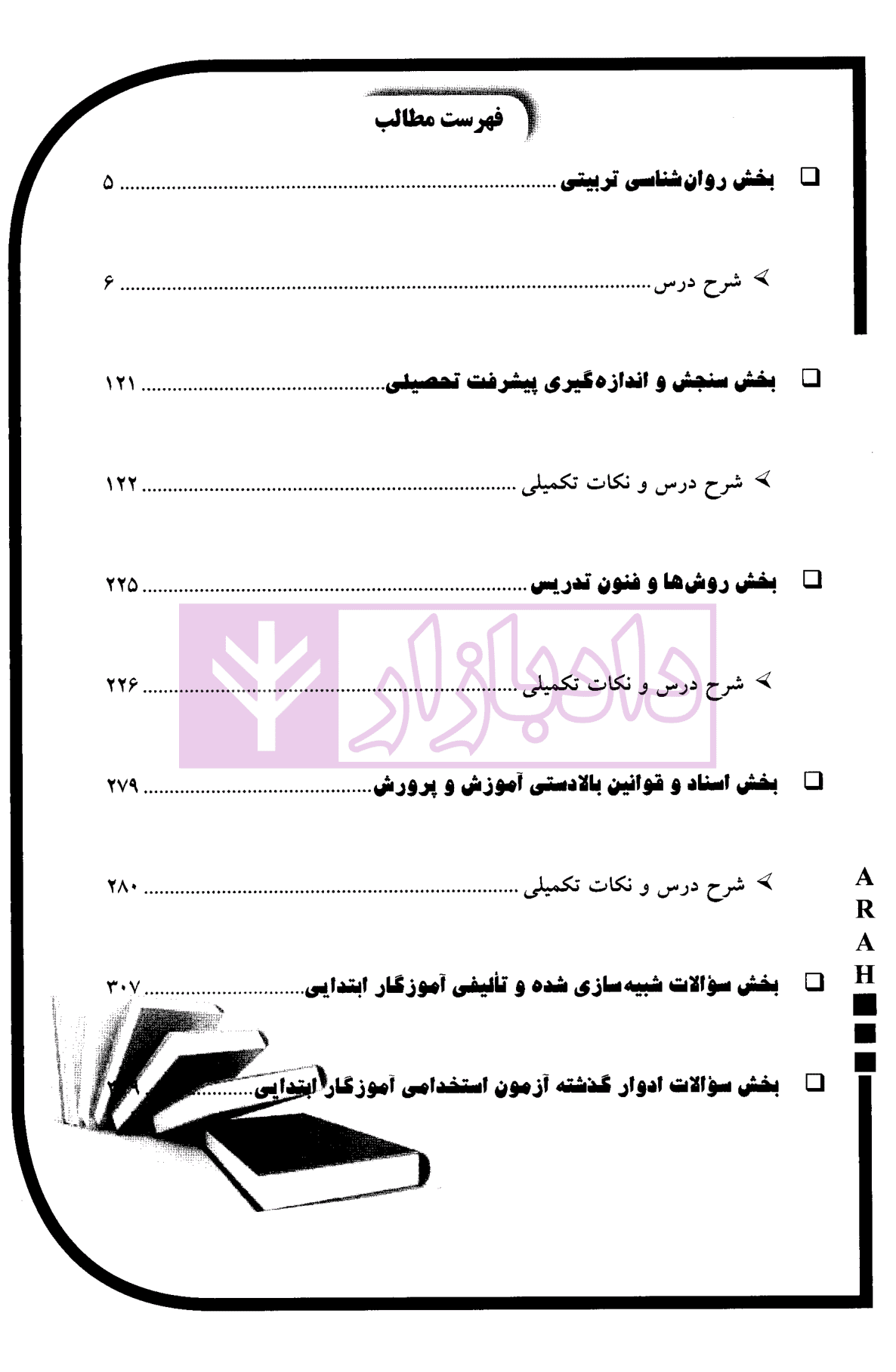 آموزگار ابتدایی (حیطه اختصاصی) | صادقی — تصویر ۴