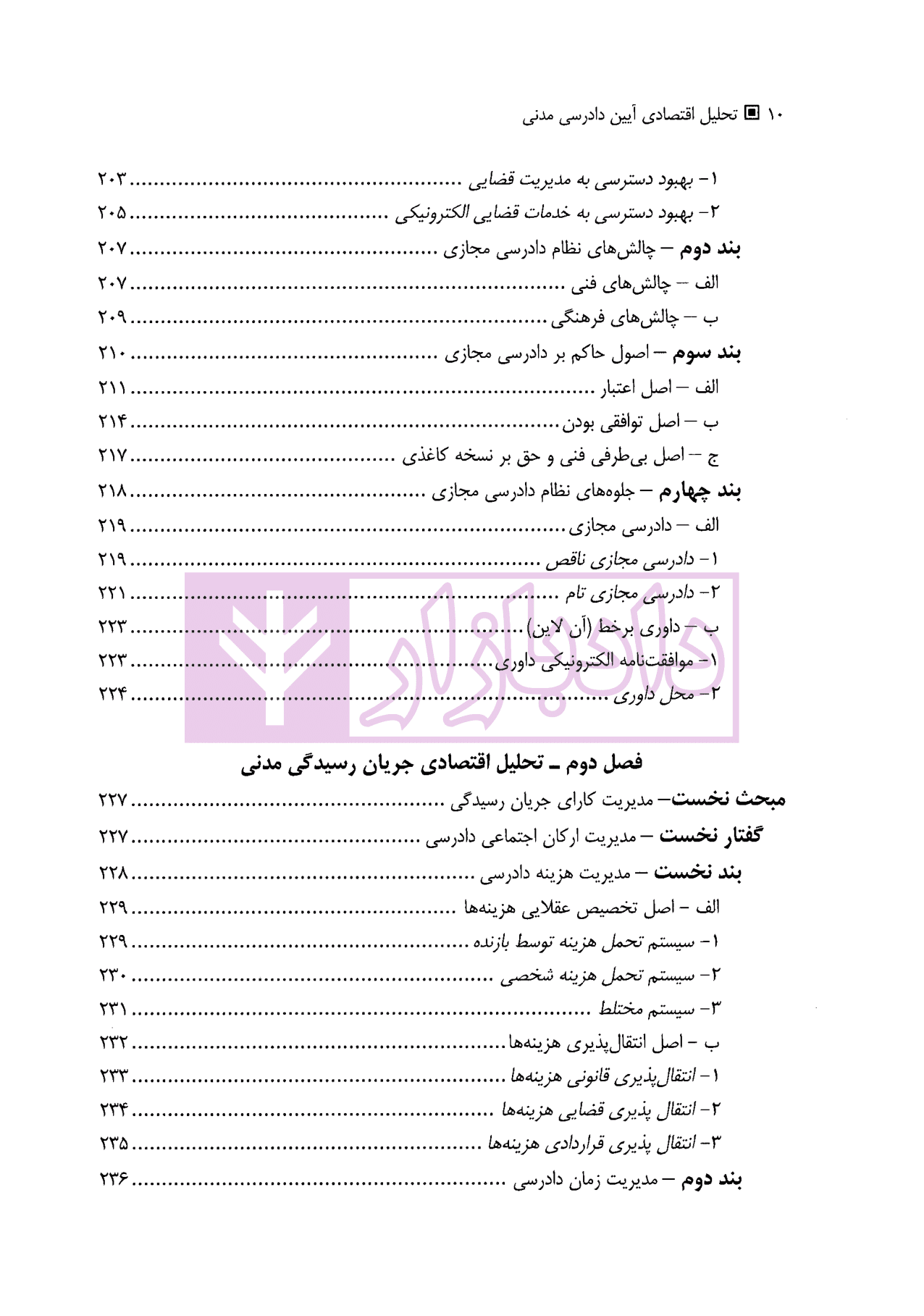 تحلیل اقتصادی آیین دادرسی مدنی | دکتر حبیبی درگاه — تصویر ۷