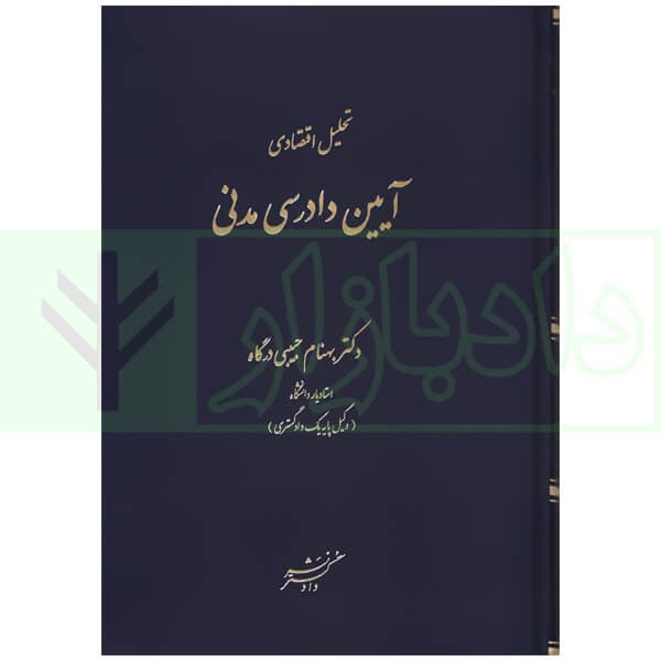 تحلیل اقتصادی آیین دادرسی مدنی | دکتر حبیبی درگاه