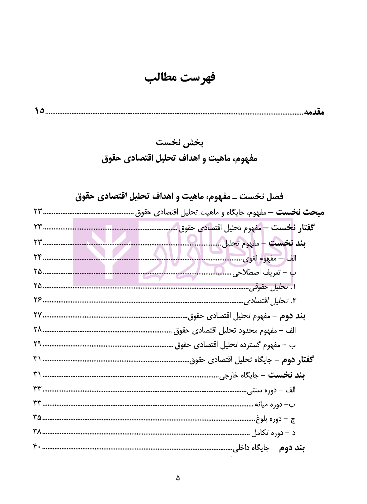 تحلیل اقتصادی آیین دادرسی مدنی | دکتر حبیبی درگاه — تصویر ۲