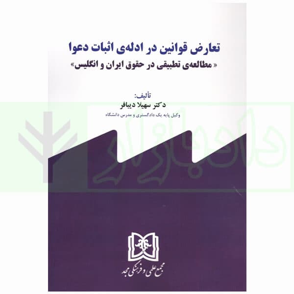 تعارض قوانین در ادله ی اثبات دعوا (مطالعه تطبیقی در حقوق ایران و انگلیس) | دکتر دیبافر