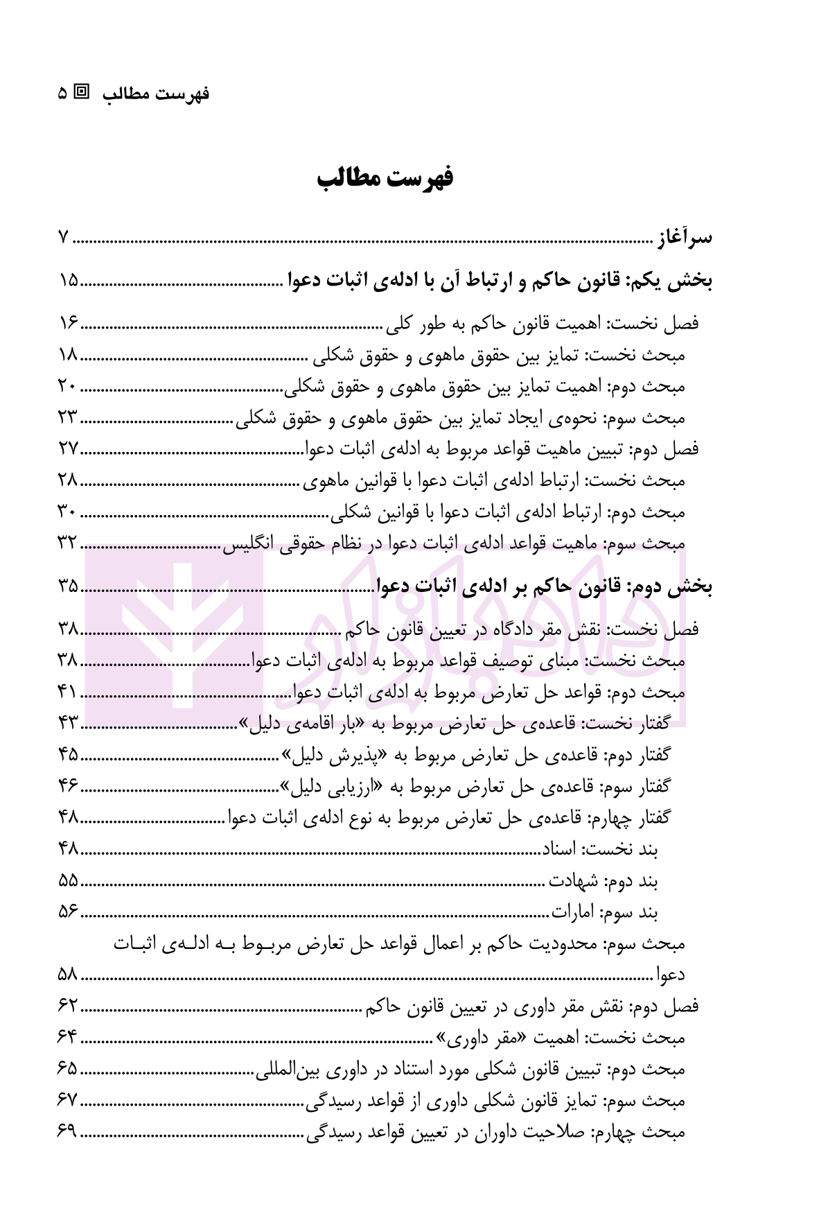 تعارض قوانین در ادله ی اثبات دعوا (مطالعه تطبیقی در حقوق ایران و انگلیس) | دکتر دیبافر — تصویر ۲
