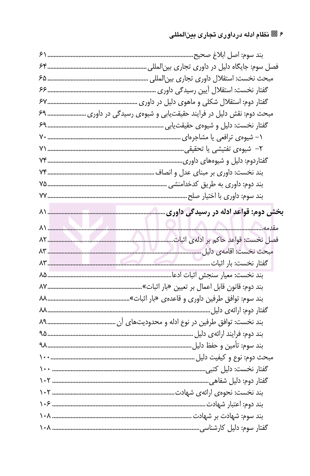 نظام ادله در داوری تجاری بین المللی | دکتر دیبافر — تصویر ۳