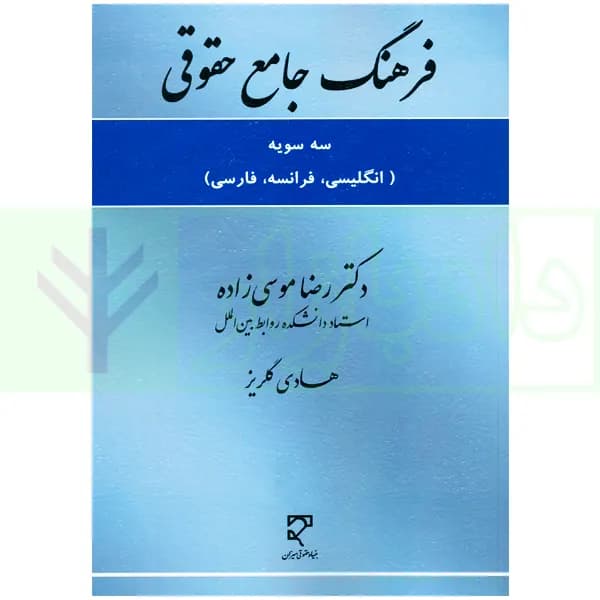 فرهنگ جامع حقوقی (انگلیسی، فرانسه، فارسی) | دکتر موسی زاده و گلریز