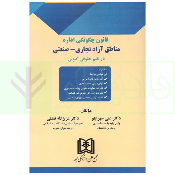 قانون چگونگی اداره مناطق آزاد تجاری-صنعتی در نظم حقوقی کنونی | دکتر سهرابلو و دکتر فضلی