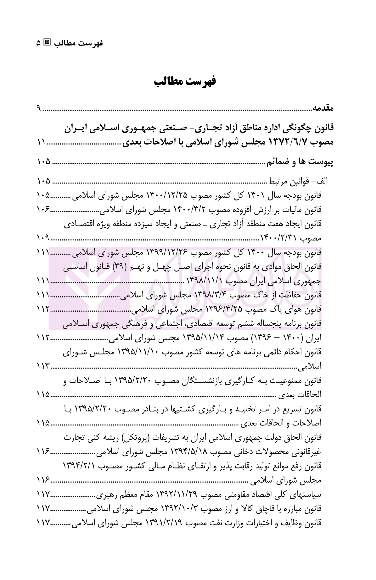 قانون چگونگی اداره مناطق آزاد تجاری-صنعتی در نظم حقوقی کنونی | دکتر سهرابلو و دکتر فضلی — تصویر ۲