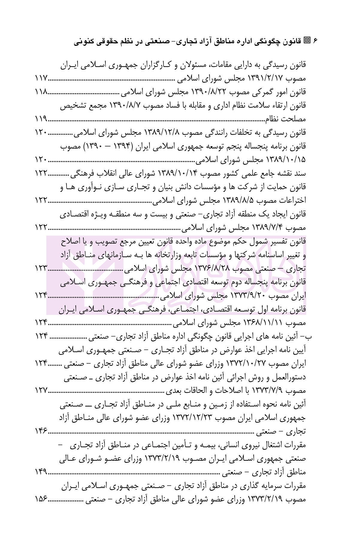 قانون چگونگی اداره مناطق آزاد تجاری-صنعتی در نظم حقوقی کنونی | دکتر سهرابلو و دکتر فضلی — تصویر ۳