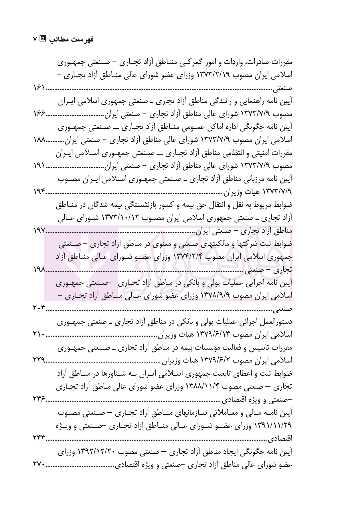 قانون چگونگی اداره مناطق آزاد تجاری-صنعتی در نظم حقوقی کنونی | دکتر سهرابلو و دکتر فضلی — تصویر ۴