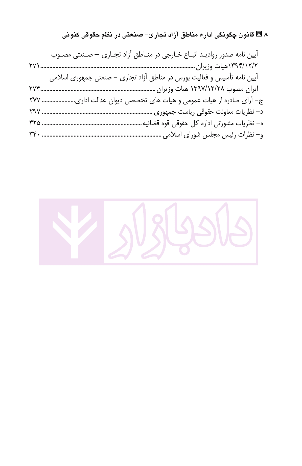قانون چگونگی اداره مناطق آزاد تجاری-صنعتی در نظم حقوقی کنونی | دکتر سهرابلو و دکتر فضلی — تصویر ۵