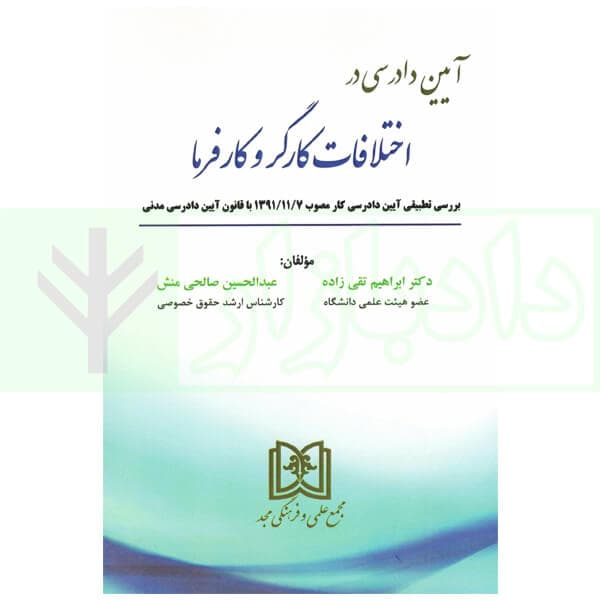 آیین دادرسی در اختلافات کارگر و کارفرما | دکتر تقی زاده