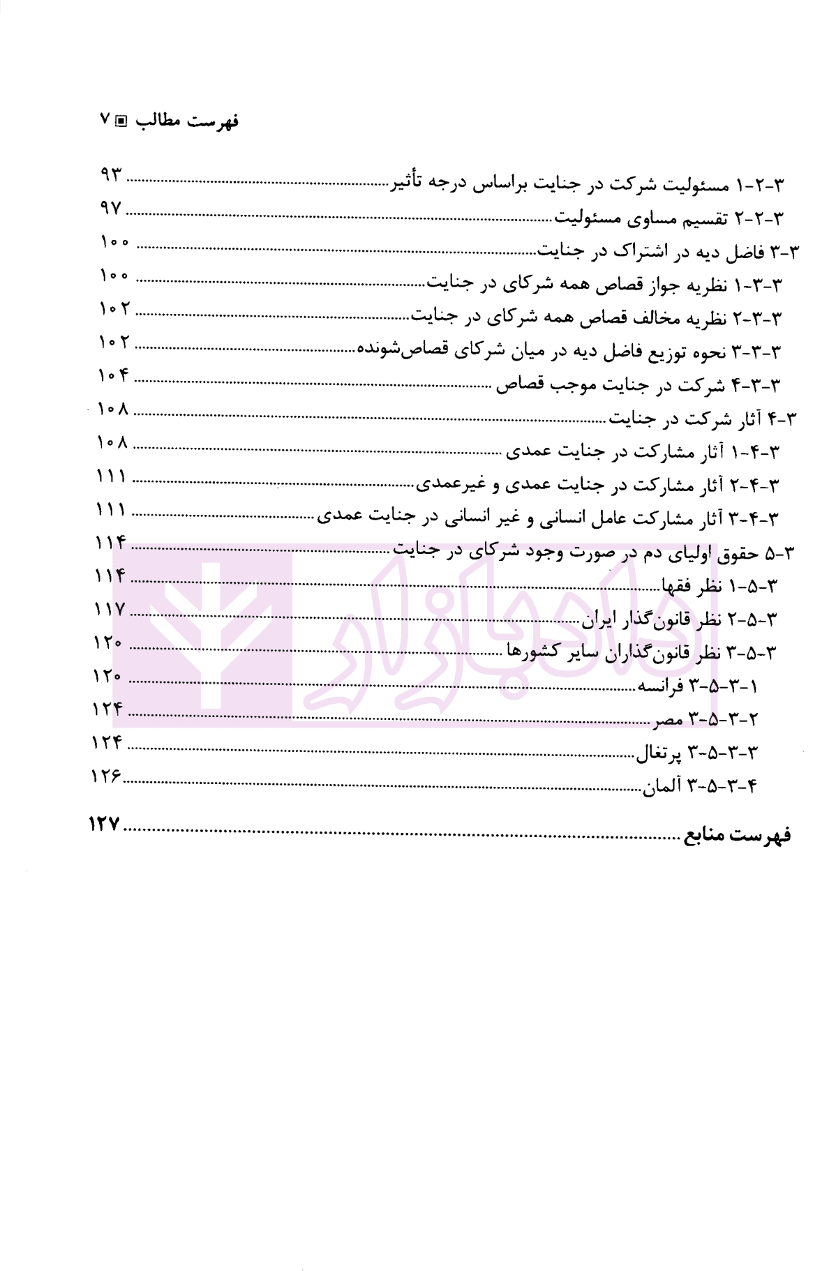 شرکت در جنایت از نگاه حقوق تطبیقی | علیان نژادی و پایدار فرد — تصویر ۵