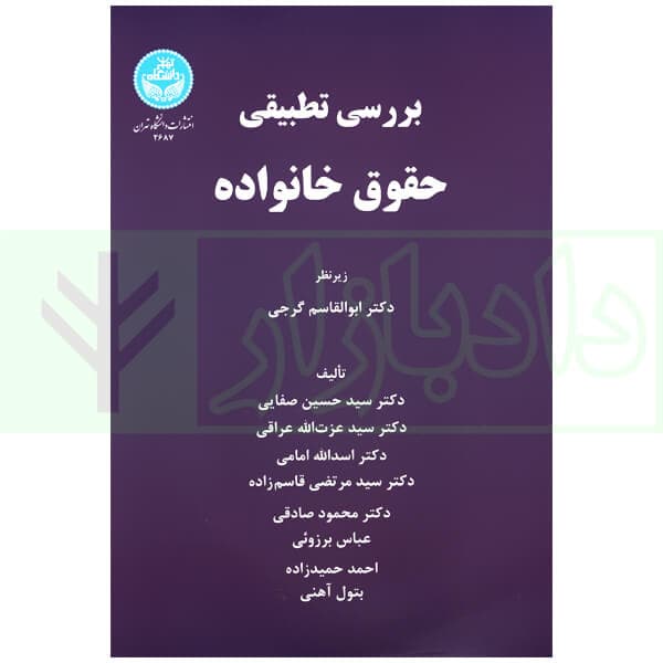 بررسی تطبیقی حقوق خانواده | دکتر صفایی و دکتر امامی