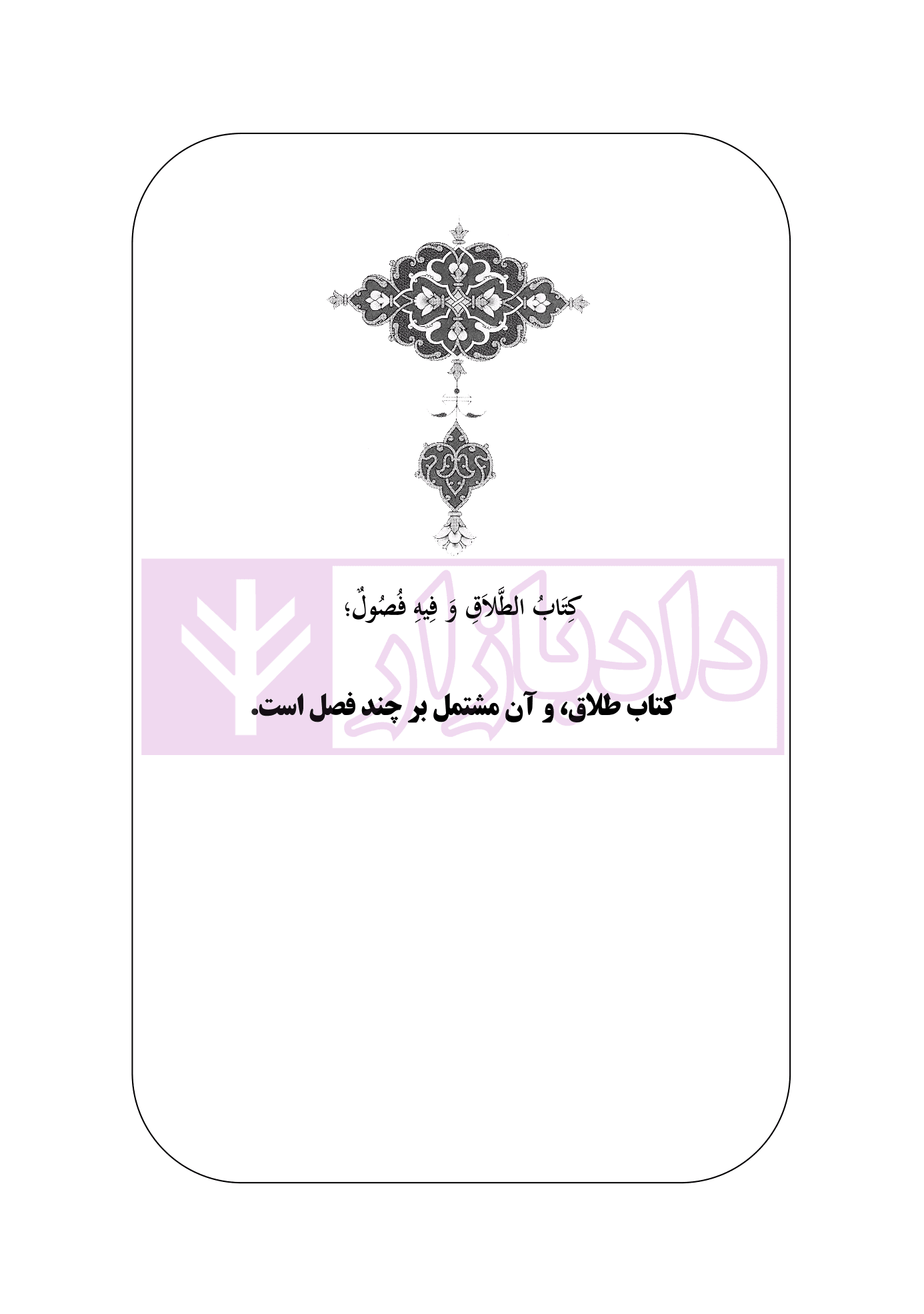 متون فقه 2 (نکاح و طلاق) | دکتر الیاسی نیا — تصویر ۲