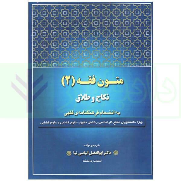 متون فقه 2 (نکاح و طلاق) | دکتر الیاسی نیا