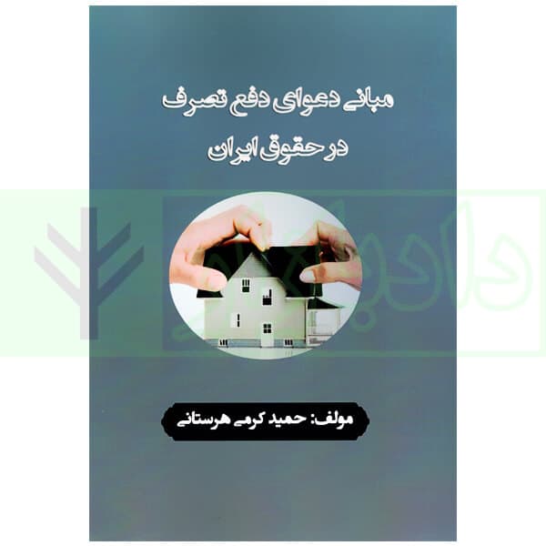 مبانی دعوای دفع تصرف در حقوق ایران | کرمی دهستانی