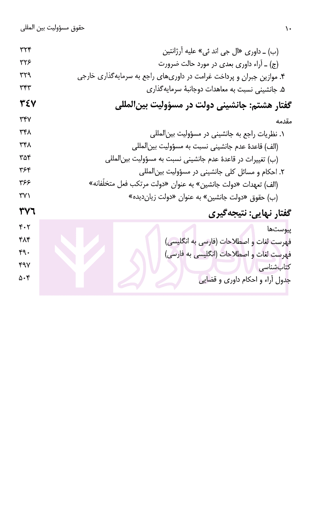 حقوق مسئولیت بین المللی (گفتار هایی در مسئولیت بین المللی دولت) | دکتر سیفی — تصویر ۶