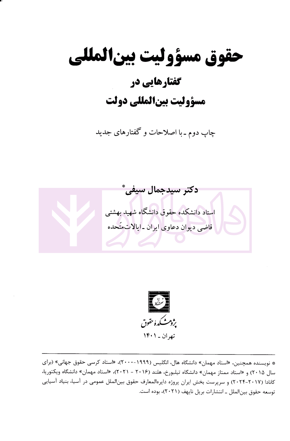 حقوق مسئولیت بین المللی (گفتار هایی در مسئولیت بین المللی دولت) | دکتر سیفی — تصویر ۲