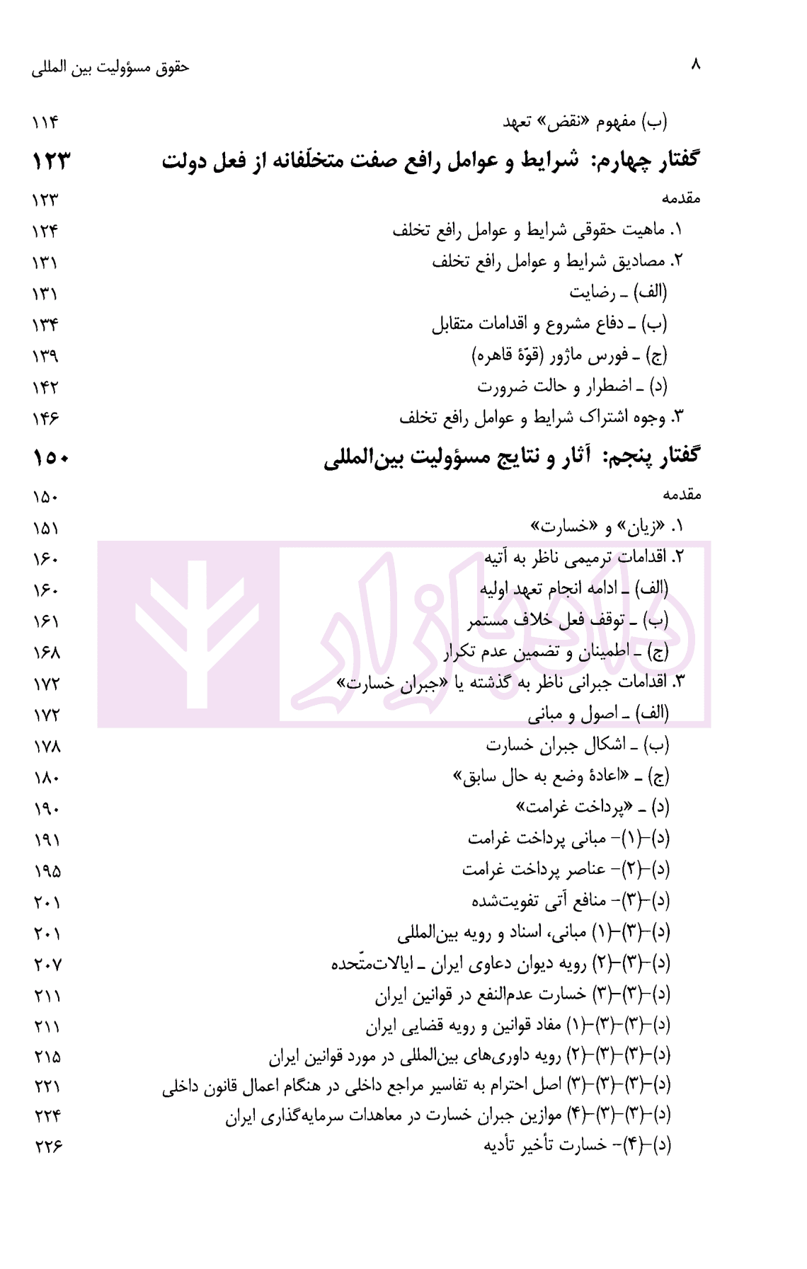 حقوق مسئولیت بین المللی (گفتار هایی در مسئولیت بین المللی دولت) | دکتر سیفی — تصویر ۴