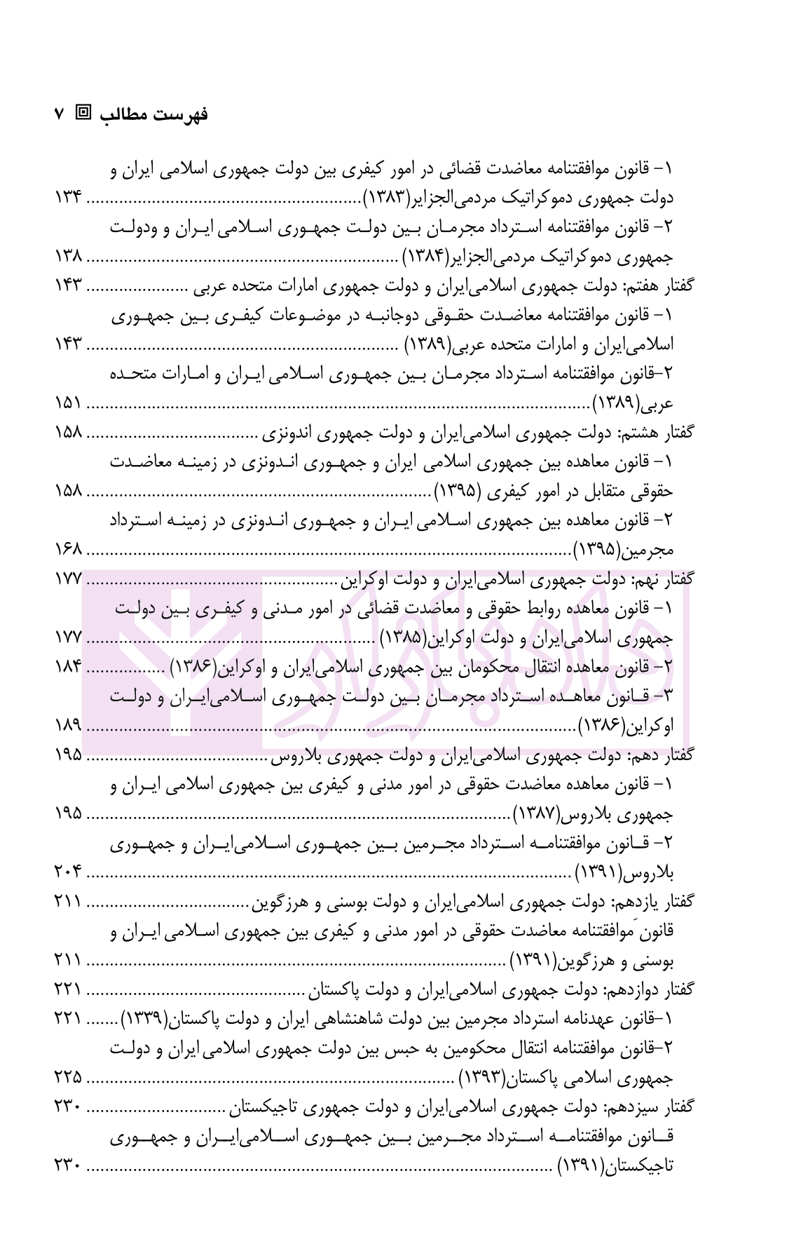 مجموعه قوانین و مقررات همکاری های بین المللی ایران و کشور های جهان در زمینه ی کیفری | دکتر کلانتری — تصویر ۴