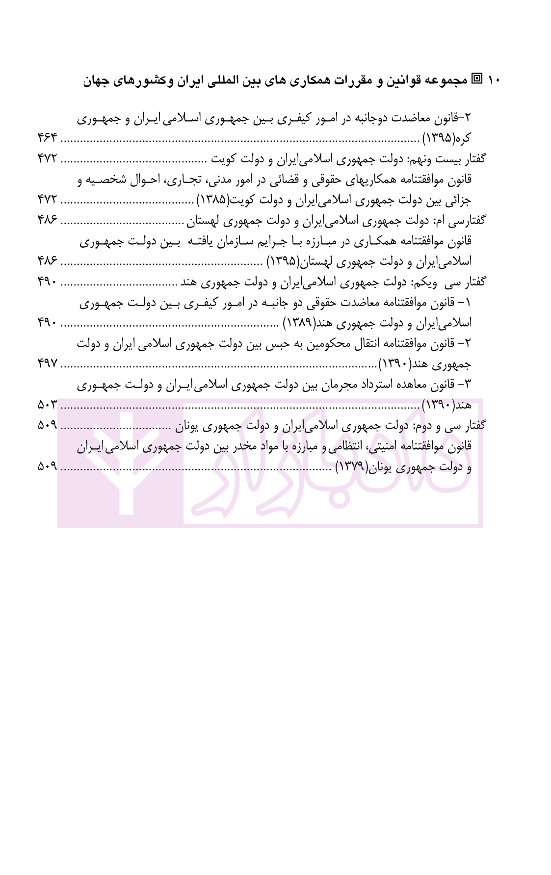 مجموعه قوانین و مقررات همکاری های بین المللی ایران و کشور های جهان در زمینه ی کیفری | دکتر کلانتری — تصویر ۷