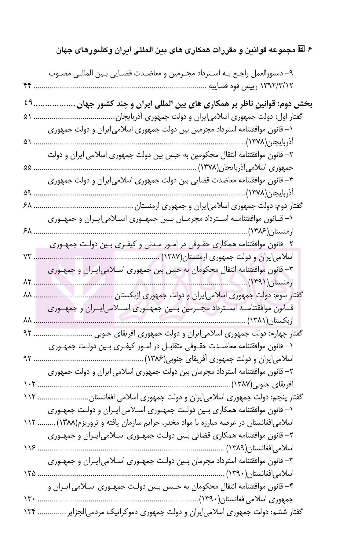 مجموعه قوانین و مقررات همکاری های بین المللی ایران و کشور های جهان در زمینه ی کیفری | دکتر کلانتری — تصویر ۳